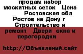 продам набор москитных сеток › Цена ­ 1 500 - Ростовская обл., Ростов-на-Дону г. Строительство и ремонт » Двери, окна и перегородки   